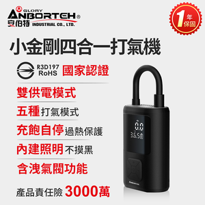 【安伯特】小金剛四合一打氣機 (國家認證 一年保固) 汽車打氣機 輪胎打氣機 R3D197