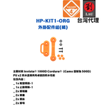 [劉氏國際]HAZARD 4 HP-KIT1-ORG 外掛配件組(橘色), , large