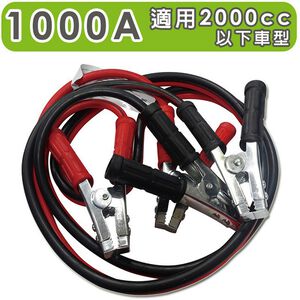 汽車救車線-1000A 適用於2000CC以下車型 道路救援 拋錨 救援 電瓶 過電救車