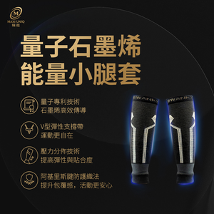 【愛咪模兒】SWANKY思旺奇系列科技複合量子石墨烯能量小腿套 / 雙