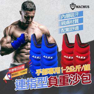 【MACMUS】ALEX 1-2公斤手部專用運動沙包｜單邊1公斤負重沙包｜1-2公斤可綁手綁腳沙包｜復健 兒童 長者可用