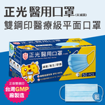 正光醫用口罩(成人平面-藍/綠/粉/黃/紫), , large