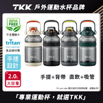 【TKK】美國進口Tritan戶外攀峰 手提+背帶 直飲+吸管大容量 運動水壺2000ML(附背帶)-任選色, , large