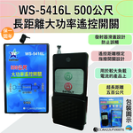 (感應王照明)【伍星】WS-5416L 500公尺長距離大功率遙控開關【遙控距離500公尺-可增設發射器-全電壓-台灣製造】, , large