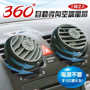 [威力車坊]360度自動導向冷氣循環風扇(一組2入) 台灣製