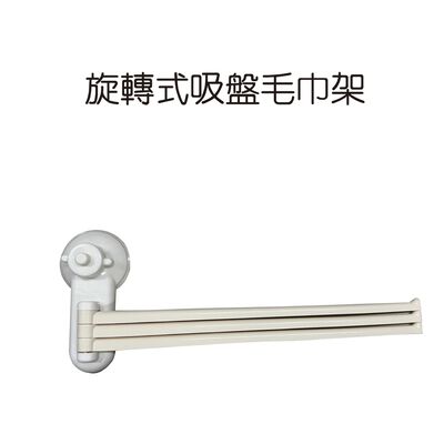 金德恩 GS MALL 臺灣製造 旋轉式吸盤毛巾架 毛巾架 吸盤架 旋轉架 吸盤收納架 毛巾收納架 吸盤架 整理架 置物架