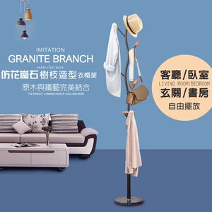 GS MALL 台灣製造 樹枝造型花崗石落地衣帽架 衣帽架 帽架 毛巾架 晾曬架 吊衣架 曬衣架 掛衣架 外套架 落地架