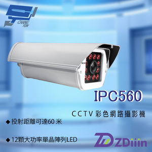 昌運監視器 ZDiiin ZD-IPC560 2.8-12mm 500萬畫素 防護罩型彩色網路攝影機