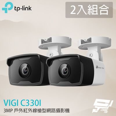 TP-LINK 2入組合 昌運監視器 VIGI C330I 300萬 戶外紅外線槍型網路攝影機 PoE網路監控攝影機
