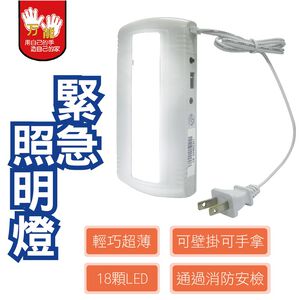 【雙手萬能】輕巧超薄18LED緊急照明燈 (手電筒/免安裝) 防颱 防震