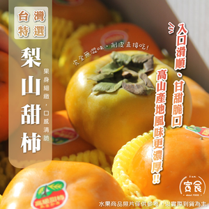 【寅食3 a.m.】台產梨山甜柿7A*8入禮盒(附提袋)