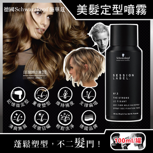 [日日好物]德國Schwarzkopf施華蔻-黑魔髮記憶塑型蓬鬆空氣感持久美髮定型噴霧-3號100ml/黑罐(黑颶風專業沙龍,扁塌髮救星,耐汗造型髮膠,防熱防曬護髮液)