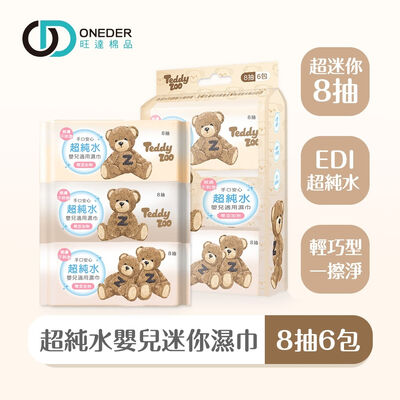 泰迪樂園嬰兒迷你濕巾(8抽x6包) 嬰兒濕巾 迷你濕巾 純水濕巾 無酒精 柔膚濕巾 【旺達棉品】