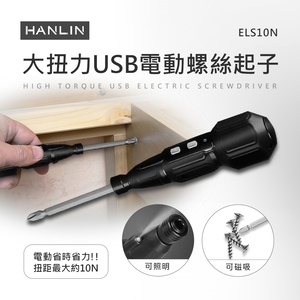 [HANLIN]-ELS10N 大扭力USB電動螺絲起子