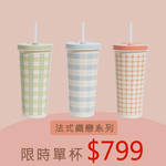 【Oolab 良杯製所】710ml 法式織戀系列 陶瓷易潔層吸管杯 (三款), , large
