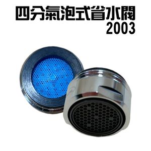 GS MALL 台灣製造 Neoperl 四分氣泡式出水省水閥 2003 水龍頭 外牙型 省水器 節水器 水波器 過濾器