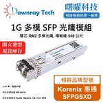【曙曜】Korenix 惠通 SFPGSXD 相容 光纖模組 光纖收發模組 SFP模組 mini-GBIC 1G 多模雙芯 LC 550 公尺 熱插拔 850nm 3.3V 單電壓 DDM/DOM, , large