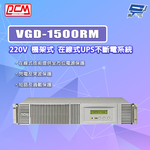 昌運監視器 科風PCM VGD-1500RM 220V 機架式 在線式UPS不斷電系統, , large