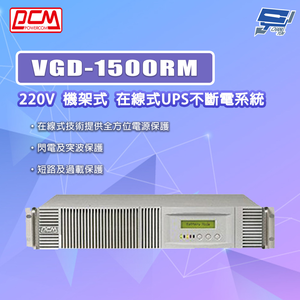 昌運監視器 科風PCM VGD-1500RM 220V 機架式 在線式UPS不斷電系統