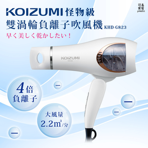 【可易家電】日本KOIZUMI怪物級雙渦輪負離子吹風機 KHD-W823-WE