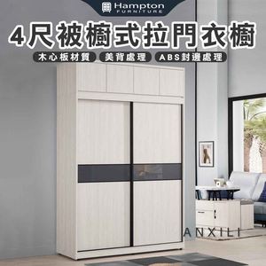 【Hampton 漢汀堡】安莉4尺被櫥式拉門衣櫥,  【Hampton 漢汀堡】安莉4尺被櫥式拉門衣櫥