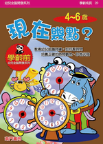 《南門書局》單本繪本館~幼兒全腦開發20-現在幾點？ 1本, , large
