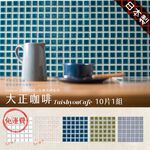 DIY馬賽克貼片 10片1組【大正咖啡】日本製 馬賽克磚 3M背膠 自黏磁磚 美濃燒 磁磚貼 壁磚貼 立體壁貼, , large