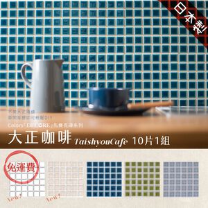 DIY馬賽克貼片 10片1組【大正咖啡】日本製 馬賽克磚 3M背膠 自黏磁磚 美濃燒 磁磚貼 壁磚貼 立體壁貼