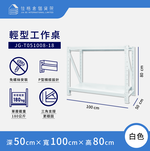 [佳格倉儲]輕型工作桌 | 深50x寬100x高80 cm (共2層) 白 | DIY組裝商品, , large