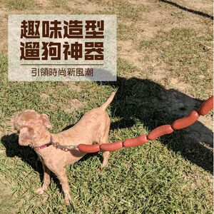 GS MALL 台灣製造 香腸造型狗錬 牽繩 牽引繩 臘腸 香腸圈 狗帶 香腸 香腸造型 狗錬 交換禮物 中型犬 大型犬