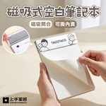 【上手家居】磁吸式空白筆記本(計算紙/方格筆記本/記事本), , large