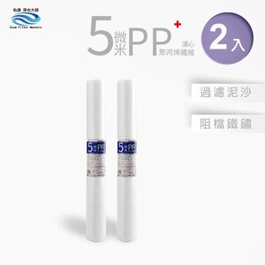 【怡康淨水】20吋標準5微米PP濾心組