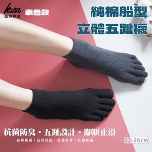 [Kaimei Cotton Industry] Five pairs of pure cotton boat-shaped three-dimensional toe socks, antibacterial and deodorizing
