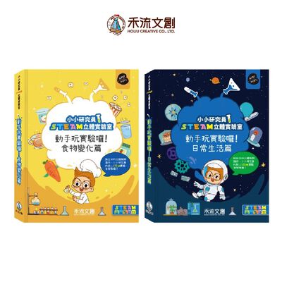 [禾流文創]小小研究員STEAM立體實驗室-動手玩實驗 食物變化篇