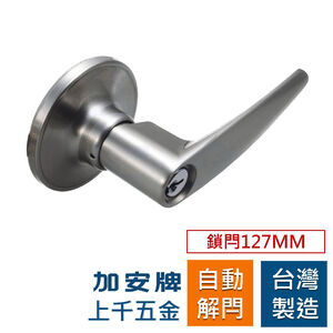 水平鎖 加安牌 台灣製 磨砂銀色 LHX207B 自動解閂  裝置距離127mm 房間鎖 門鎖