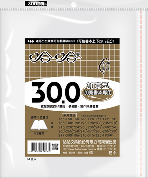 哈哈書套 30.0公分加寬