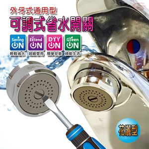 金德恩 GS MALL 台灣製造 一入 HP155  花灑型出水可調式省水閥 附軟性板手 水龍頭 外牙型 省水閥 節水器