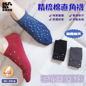 [凱美棉業] 8雙組 MIT台灣製 純棉加大精梳棉 直角襪 點點款 凱美棉業
