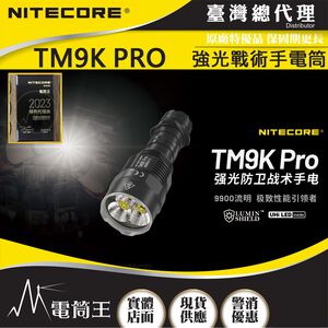 Nitecore TM9K PRO/TAC 9900流明 510米 強光戰術手電筒 一鍵流明盾 戰術雙尾按