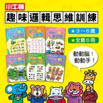 [小牛頓]趣味邏輯思維訓練(共6冊) 適合3-8歲 平裝全彩 初階遊戲本, , large