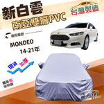 【蓋方便】新白雲（E型）台灣製加厚雙層防水耐曬車罩《福特》MONDEO 14-21年, , large