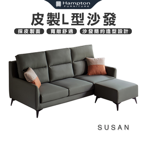 【Hampton 漢汀堡】蘇格珊皮製L型沙發
