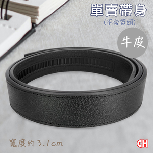 【CH-BELT 銓丞皮帶】免打孔 牛皮-自動扣皮帶 無帶頭 單賣帶身寬3.1CM(黑)