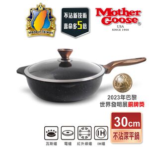 【美國MotherGoose鵝媽媽】皮克超銀石 IH導磁超硬膜 不沾深平鍋30cm
