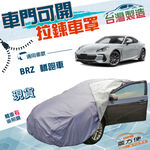 【蓋方便】車門可開拉鍊式（C型）台灣製南亞防水防曬車罩《速霸陸 Subaru》BRZ 轎跑車, , large