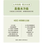 KE 嘉儀 遙控定時水冷扇 KEC-9388, , large