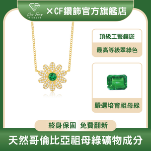 【CF鑽飾】項鍊 培育祖母綠《花靈秘境》30分 哥倫比亞祖母綠