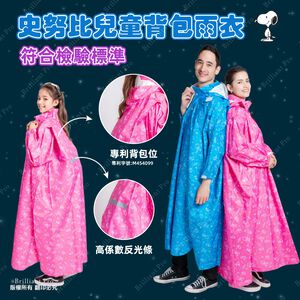 史努比兒童尼套頭式背包雨衣 多種尺寸S,L顏色可選 藍/粉 專利背包位設計 高係數反光條