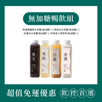 【日進生技】O卡桑無加糖暢飲組｜1000ml*4(柴燒桂圓黑木耳露(無加糖)*1、原味白木耳露(無加糖)*1、紅棗白木耳露(無加糖)*1、珍珠杏仁美妍茶(無加糖)*1), , large