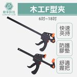 F型木工夾 木板固定器 快速直角固定 夾緊器 強力A字夾 壓緊夾 F夾 木工快速夾具, , large